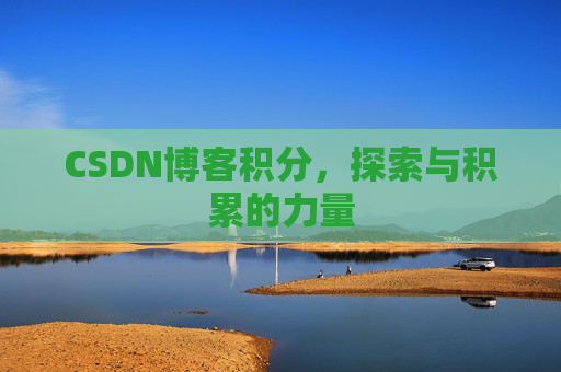 CSDN博客积分，探索与积累的力量