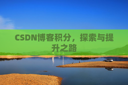 CSDN博客积分，探索与提升之路