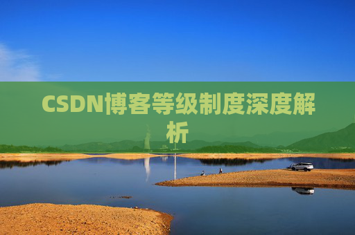 CSDN博客等级制度深度解析