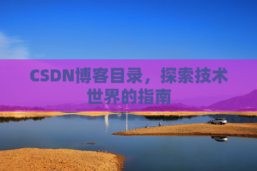 CSDN博客目录，探索技术世界的指南