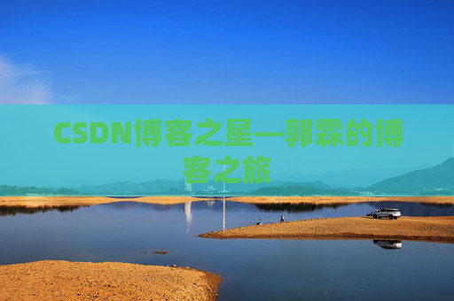 CSDN博客之星—郭霖的博客之旅
