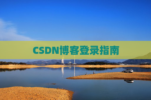 CSDN博客登录指南