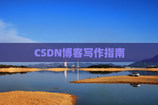 CSDN博客写作指南