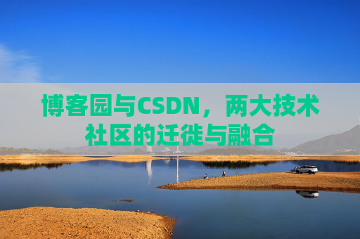 博客园与CSDN，两大技术社区的迁徙与融合