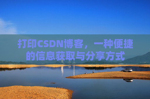 打印CSDN博客，一种便捷的信息获取与分享方式