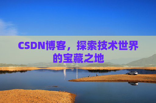 CSDN博客，探索技术世界的宝藏之地