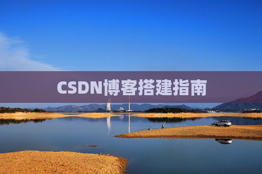 CSDN博客搭建指南