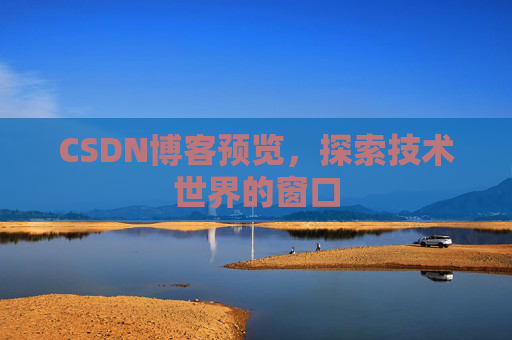 CSDN博客预览，探索技术世界的窗口