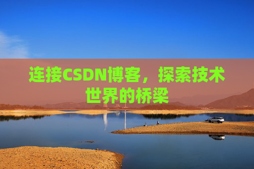 连接CSDN博客，探索技术世界的桥梁