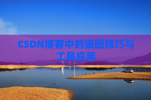 CSDN博客中的画图技巧与工具应用