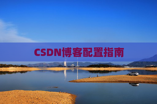CSDN博客配置指南