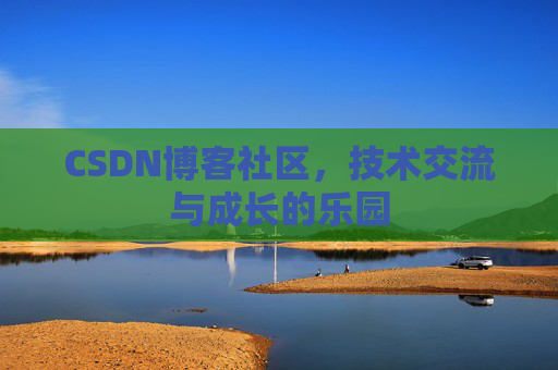 CSDN博客社区，技术交流与成长的乐园