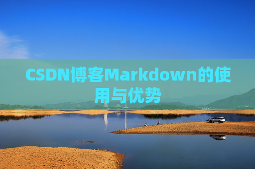 CSDN博客Markdown的使用与优势