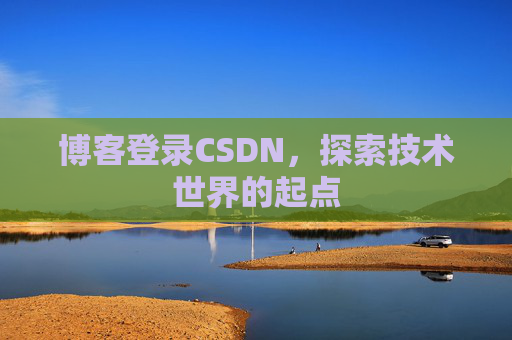 博客登录CSDN，探索技术世界的起点