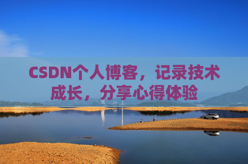 CSDN个人博客，记录技术成长，分享心得体验