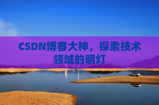 CSDN博客大神，探索技术领域的明灯