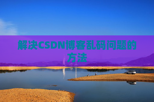 解决CSDN博客乱码问题的方法
