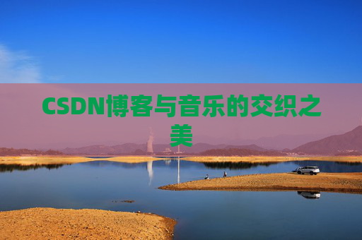 CSDN博客与音乐的交织之美