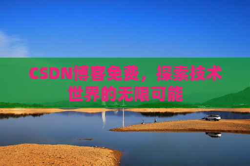 CSDN博客免费，探索技术世界的无限可能