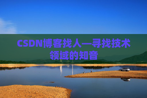 CSDN博客找人—寻找技术领域的知音