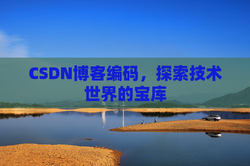 CSDN博客编码，探索技术世界的宝库