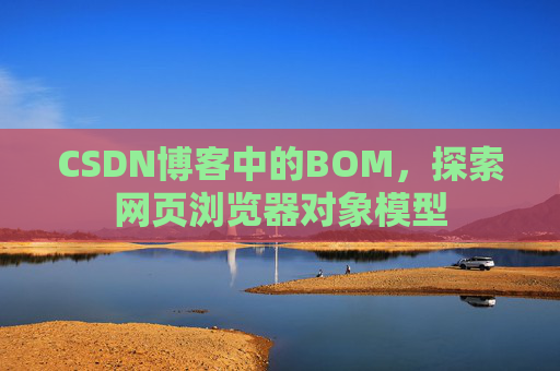 CSDN博客中的BOM，探索网页浏览器对象模型