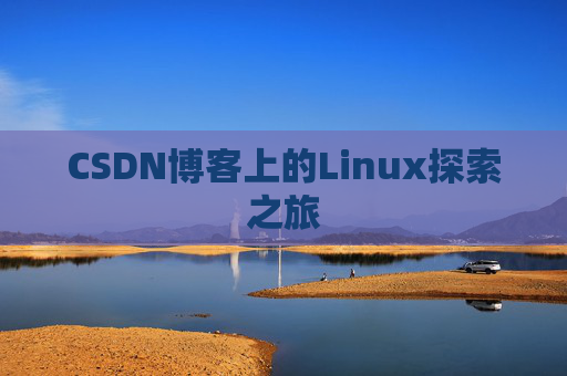 CSDN博客上的Linux探索之旅