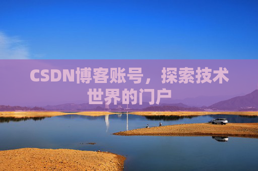 CSDN博客账号，探索技术世界的门户
