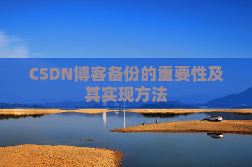 CSDN博客备份的重要性及其实现方法