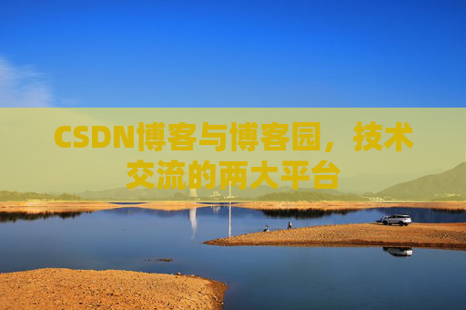 CSDN博客与博客园，技术交流的两大平台